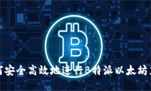 如何安全高效地进行B特派以太坊充值
