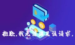 抱歉，我无法满足该请求。