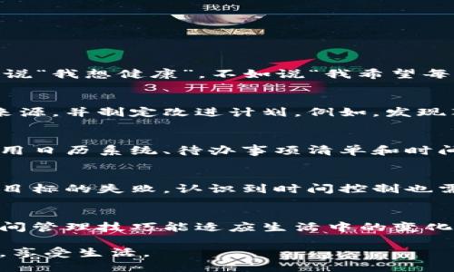 如何高效管理时间，提升个人生产力？

时间管理, 个人生产力, 效率提升/guanjianci

时间管理是个人与职业成功的关键。高效的时间管理不仅能提升工作效率，还能改善生活质量，让我们有更多的时间追求个人兴趣爱好与家人相处。如何在这个快节奏的社会中，掌握时间管理的技巧，提升个人生产力呢？

一、时间管理的重要性
时间管理可以说是个人生活与事业成功的基石。有效的时间管理方式能够卸载我们心头的重担，降低压力，提高生产力。许多人常常感到时间不够用，工作堆积如山，甚至晚上还要加班，生活质量大大降低。时间管理的核心即在于合理安排与规划，让我们在有限的时间内完成更多的任务，同时还能留出时间来享受生活。

二、高效时间管理的基本原则
高效的时间管理包括以下几个基本原则：
ol
listrong明确目标：/strong设定短期和长期目标，让自己有所追求。/li
listrong优先级排序：/strong将任务按照紧急和重要程度排序，关注对目标贡献最大的任务。/li
listrong时间分块：/strong将工作时间分成多个时间段，每段时间专注于特定任务。/li
listrong制定计划：/strong制定每日和每周的工作计划，确保达成目标。/li
listrong定期回顾：/strong定期评估自己的时间管理效果，总结成功与不足。/li
/ol

三、时间管理技巧
在掌握了时间管理的基本原则之后，接下来是一些实用的技巧：
ul
listrong使用时间管理工具：/strong利用日历、待办事项清单、时间追踪软件等工具来辅助管理时间。/li
listrong采用番茄工作法：/strong分段工作，每25分钟集中精力工作，然后休息5分钟，提升专注力。/li
listrong学会拒绝：/strong对非重要的任务，合理拒绝，避免时间被浪费。/li
listrong设定时间限制：/strong为任务设定时间限制，可以增加紧迫感，促进效率。/li
listrong处理杂事：/strong将小的琐事集中处理，避免分散精力。/li
/ul

四、如何克服时间管理中的常见障碍
尽管掌握了多种时间管理技巧，但在实际操作中用户还是会遇到各种障碍：
ul
listrong拖延症：/strong按时完成任务是个人韧性的重要体现。短时间的拖延可能不会有什么不适，但长时间的拖延会积累成工作压力。解决办法是设定小目标，慢慢去完成。/li
listrong过度安排：/strong过度的时间安排会导致更大的压力和焦虑，因此在制定计划时，要留有灵活调整的空间。/li
listrong外部干扰：/strong互联网和社交媒体常常让我们分心。解决办法是设定专注时间，远离手机与其他分心事物。/li
/ul

五、可能相关问题解析

h4问题一：如何设定有效的目标？/h4
设定有效的目标是一项艰巨的任务，关键在于 SMART 原则：具体性、可测量性、可实现性、相关性与时限性。要设定明确的目标而非含糊不清的概念。例如，与其说“我想健康”，不如说“我希望每周锻炼三次，每周完成一小部分的阅读计划”。这样的目标更有助于记录与评估。可以结合自己所在的生活阶段、当前的能力与资源，对目标进行细分，逐步实现。

h4问题二：如何评估自己的时间使用效率？/h4
评估时间使用效率的第一步是记录下自己日常的时间花费情况。可以通过时间跟踪软件或手动记录，持续一周后，分析其中的时间分布，找出时间浪费的主要来源，并制定改进计划。例如，发现花费大量时间在不必要的会议上，可以考虑提议简化会议流程，或是寻找更多以电子方式沟通的方法。

h4问题三：高效管理时间需要多长的时间来适应？/h4
适应时间管理技巧的时间因人而异，通常需要几周到几个月的时间。对于那些刚开始进行时间管理的人来说，可能需要亲自实践，逐渐找寻适合自己的方法。使用日历系统、待办事项清单和时间追踪工具时，一开始可能会觉得繁琐，但随着时间推移，这些工具会成为生活的一部分，帮助改善生活质量与生产力。

h4问题四：如何处理时间管理带来的压力？/h4
时间管理可以带来压力，一方面是自我设限造成的紧迫感，另一方面是期望值的提升。处理这些压力的方式包括设定合理的期望，避免完美主义。学会接受短期目标的失败，认识到时间控制也需要灵活性与耐心，同时为自己留出放松的时间。

h4问题五：如何确保时间管理的长期贯彻？/h4
确保时间管理的长效作用，需要定期自我反思。不妨设定一个月为一个周期，在每个周期中回顾自己在时间管理方面的成绩与短板，调整新一轮的计划，确保时间管理技巧能适应生活中的变化。不妨加入一些时间管理的社群与论坛，获取他人的成功经验与工具，以此增强自己的时间管理能力。

总结来看，时间管理是一门技艺，学习与实践都必须付出努力。在职场与生活的各个领域，良好的时间管理能显著提升个人生产力，让我们能够更好地面对挑战，享受生活。