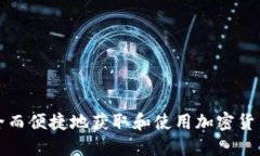 如何安全而便捷地获取和使用加密货币手机卡