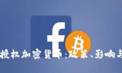 国会如何授权加密货币：政策、影响与未来展望