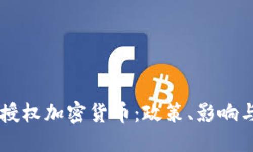 国会如何授权加密货币：政策、影响与未来展望