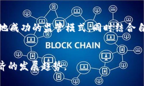 思考一个能解决用户问题的优秀  
  主权的加密货币：国家如何利用区块链技术实现货币主权？ /    
 guanjianci 加密货币, 主权, 区块链 / guanjianci 

引言
随着区块链技术的迅猛发展，加密货币作为一种新兴的金融工具，正在全球范围内引起各国政府、金融机构与学术界的广泛关注。尤其是在经济全球化的背景下，传统的法定货币在国际交易中面临着许多挑战。而此时，主权的加密货币这一概念应运而生。主权加密货币不仅仅是替代传统银行体系的一种工具，更是国家在数字经济时代维护经济安全、提高效率的重要手段。本文将深入探讨主权加密货币的定义、优势、挑战、技术实现及其在全球范围内的趋势与案例。

什么是主权加密货币
主权加密货币是指由国家或地区政府发行并得到官方认可的数字货币。这种货币一般基于区块链技术，以确保交易的安全性和透明性。与比特币等非国家发行的加密货币不同，主权加密货币的特点在于它背后有国家信用的支撑，其发行和流通受国家经济政策的影响。此类货币旨在提高支付系统的效率、降低交易成本，并在一定程度上避免跨国支付中的金融风险。

主权加密货币的优势
1. **降低交易成本**: 通过去中心化的区块链技术，主权加密货币在进行国际交易时，能够减少中介环境，从而降低交易费用。这与传统银行转账相比，能够提高金融交易的效率。
2. **增强金融包容性**: 主权加密货币可以帮助未银行化人口更方便地参与经济活动，推动金融服务的普及。特别是在发展中国家，主权加密货币将推动小额支付、微型借贷等金融服务的发展。
3. **提高货币政策的有效性**: 通过使用智能合约，政府可以更精确地控制货币的供应和流通，及时应对经济变动，从而实现更为有效的货币政策。
4. **降低货币投机风险**: 由于主权加密货币有国家背书，其稳定性高于其他非主权的加密货币。因此，它可以更好地避免市场的波动带来的风险。

主权加密货币的挑战
尽管主权加密货币有众多优势，但在实际推广过程中也面临许多挑战。
1. **法律法规框架**: 主权加密货币的推出需要法律的支持与监管，许多国家在这方面的法规尚不完善，导致推进工作困难。
2. **技术安全性问题**: 虽然区块链技术号称无可篡改，但仍然可能存在黑客攻击、系统漏洞等安全隐患，特别是在初期发行阶段。
3. **公众认知与接受度**: 社会大众对加密货币的认知程度以及接受度各不相同，尤其是在技术不发达地区，可能出现更大的接受障碍。
4. **国际共识**: 当各国同时推进主权加密货币时，如何确保不同国家之间的货币互操作性和共识，也是一个亟待解决的问题。

技术实现
主权加密货币的技术实现主要依赖于区块链、分布式账本技术及智能合约。这些技术可以为主权加密货币提供安全、透明的交易环境。此外，数字身份的确立、加密算法的应用等也是确保主权加密货币安全性的关键。

全球趋势与案例
全球范围内，已有多个国家开始探索主权加密货币，例如中国的数字人民币、瑞典的电子克朗等。这些案例不仅展示了主权加密货币的可行性，同时也为未来金融体系的变革提供了新的思路。

结论
主权的加密货币是国家在数字经济时代的重要实践。借助区块链技术，国家可以更有效地管理货币政策、降低交易成本并提高金融包容性。尽管存在诸多挑战，但随着技术的不断进步和法律法规的逐步完善，主权加密货币的发展前景依然值得期待。

可能相关的问题

1. 主权加密货币与传统法定货币的区别是什么？
主权加密货币与传统法定货币有着根本的区别。传统法定货币是由一个国家的中央银行发行的，其价值受到政府的支持和法律的强制。相较之下，主权加密货币则是基于区块链技术，具有去中心化、透明度高以及安全性等特点。虽然两者都可以作为交换媒介，但主权加密货币在技术实现上更为先进，能够应对现代数字经济的新需求。

2. 主权加密货币将如何影响国际贸易？
主权加密货币的应用将极大地影响国际贸易的格局。首先，它有可能降低跨境支付的成本，提高交易的速度，从而促进国际贸易的发展。其次，它将减少对美元等全球性储备货币的依赖，使得其他货币在国际贸易中的使用更加普遍。此外，主权加密货币还有助于提高交易的透明性，从而降低诈骗和合约违约的风险，为企业创造更加可信的交易环境。

3. 主权加密货币的隐私保护问题如何解决？
在主权加密货币的发展中，隐私保护将是一个重要课题。由于区块链技术的透明性，交易信息公开透明，用户的隐私可能受到威胁。因此，如何在保证透明度的同时，确保用户隐私将是技术实现中的关键挑战。一些国家可能会通过加密技术、PKI（公钥基础设施）等手段，确保交易信息的安全和隐私。此外，实施隐私保护政策与法律也将是确保用户数据安全的有效方式。

4. 主权加密货币会导致资金外流吗？
主权加密货币可能在某种程度上促使资金外流，但具体情况还需视国家政策而定。在一个国家引入主权加密货币后，如果该货币普及程度高且吸引力强，可能会导致一些投资者将资金转移至境外，以便能获得更高的回报。这就需要政府通过相应的法规和政策来管理资金流动，确保经济稳定。同时，主权加密货币的设计应该让其拥有一定的引导与约束作用，提高人们对本国加密货币的使用意愿。

5. 主权加密货币的监管如何进行？
主权加密货币的监管是一个复杂的过程。监管机构首先需要建立法律框架来确保加密货币的合法性和合规性。此外，有效的监管还需要具备风险监测、市场管理、用户保护等多方面的考量。各国可以借鉴香港、新加坡等地成功的监管模式，同时结合自身国情进行调整。监管者应与研发机构、应用企业和用户进行多方面的沟通，以确保主权加密货币在发展中既能创新又不失秩序。

总结
主权加密货币的研究与发展将是未来金融发展的重要趋势。从技术实现到法律监管，国家在这一过程中需要不断探索与创新。上述问题和解答为读者提供了对主权加密货币全面了解的基础，更有助于把握未来数字经济的发展趋势。