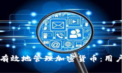 如何安全有效地管理加密货币：用户必读指南