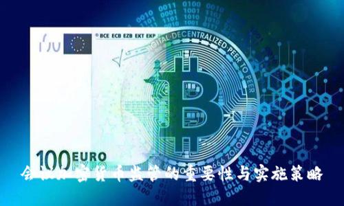 会议加密货币监管的重要性与实施策略