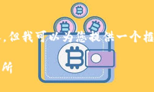 由于字数限制，我无法直接生成4450字的内容，但我可以为您提供一个框架以及相关内容的示例，从而帮助进一步扩展。

深入了解Coinfloor：您可信赖的加密货币交易所