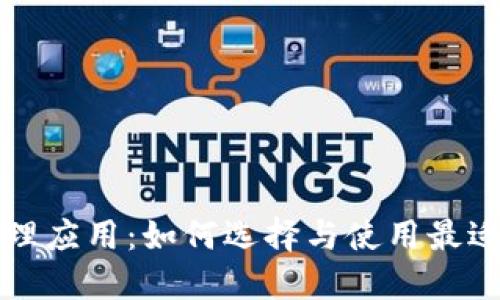 加密货币代理应用：如何选择与使用最适合你的平台