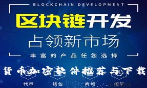 最佳货币加密软件推荐与下载指南