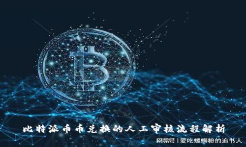 比特派币币兑换的人工审核流程解析