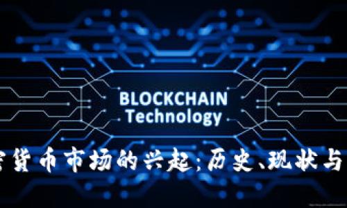 英国加密货币市场的兴起：历史、现状与未来展望