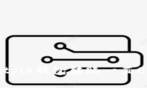 如何解决Bitpie钱包转账一直0确认的问题