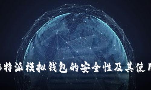 深入探讨B特派模拟钱包的安全性及其使用注意事项