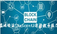 如何在比特派(Nascent)进行提币操作详解