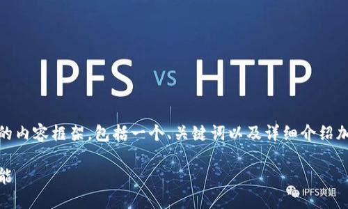 在这里，我将为您创建一个结构化的内容框架，包括一个、关键词以及详细介绍加密货币贝莱德的相关问题和解答。

加密货币贝莱德：让你的投资更智能