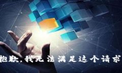 抱歉，我无法满足这个请求。