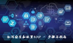 如何安装和配置BitP - 步骤与指南