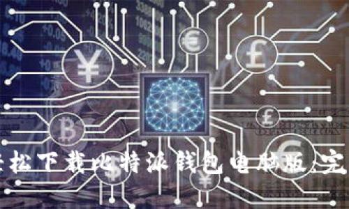 如何轻松下载比特派钱包电脑版：完整指南