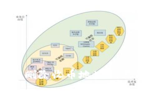 如何在Bitpie中删除收币地址设置记录的详细指南