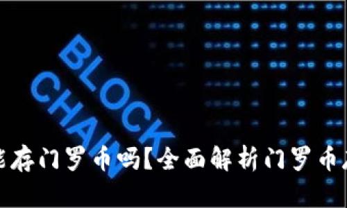 :比特派钱包能存门罗币吗？全面解析门罗币存储与安全性!
