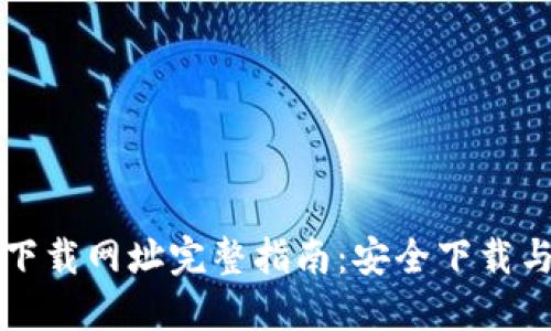 BitP官网下载网址完整指南：安全下载与正确格式