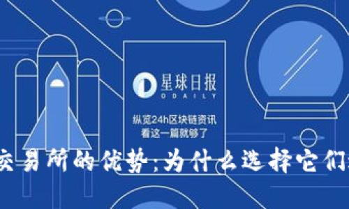 加密货币交易所的优势：为什么选择它们进行投资？