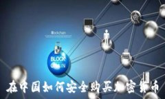   在中国如何安全购买加密货币