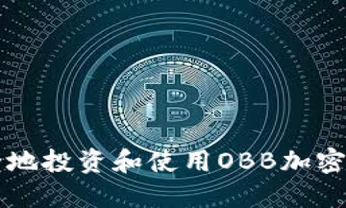 如何安全地投资和使用OBB加密数字货币