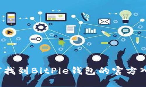 如何找到BitPie钱包的官方入口？