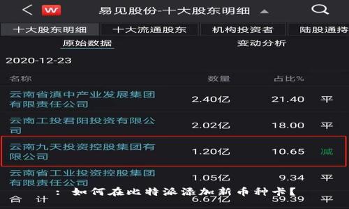 : 如何在比特派添加新币种卡？