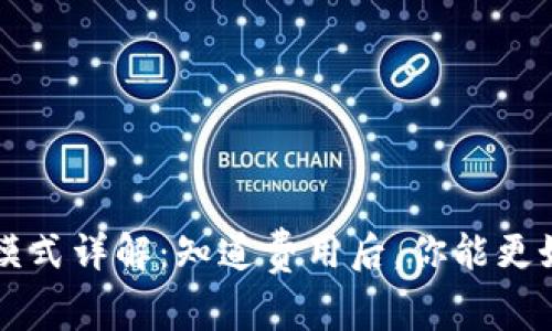 比特派收费模式详解：知道费用后，你能更好地管理资产