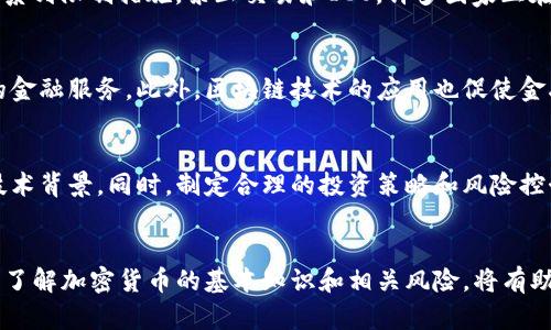 各种加密货币简介
加密货币, 区块链, 数字货币/guanjianci

引言
随着科技的迅速发展，加密货币作为新兴的金融工具，越来越深入人们的生活。由于其去中心化、匿名性和全球交易的不便捷性，加密货币逐渐受到投资者的关注。本文将详细介绍各种加密货币的基本概念、发展历程、主要特性以及未来趋势，并提出一些相关问题来深化理解。

加密货币的定义和工作原理
加密货币是一种数字货币，后来Todo应用于区块链技术上，以确保其交易的安全性和透明性。加密货币的核心技术是区块链。区块链是一种分布式账本技术，用于记录所有的交易，每个参与者都有权访问这个账本，从而保证了数据的安全性和不可篡改性。

加密货币的交易不通过传统银行系统，而是通过去中心化的网络。当用户进行交易时，会通过复杂的加密算法进行验证。这意味着，只有在得到网络大部分参与者的同意后，交易才会被确认并记录在区块链上。

主要的加密货币介绍
在加密货币的海洋中，最为知名的当属比特币（Bitcoin）、以太坊（Ethereum）、瑞波币（Ripple）等。以下是它们的详细介绍：

h4比特币（Bitcoin）/h4
比特币是世界上第一种加密货币，于2009年由中本聪（Satoshi Nakamoto）创建。其最大特点是总供应量限制在2100万枚，确保了其稀缺性。比特币的主要功能是作为一种价值存储工具和交易媒介，广泛应用于全球范围。由于其早期的开发，已成为加密货币市场的领头羊。

h4以太坊（Ethereum）/h4
以太坊是另一种非常流行的加密货币，于2015年推出。不同于比特币，以太坊不仅仅是一种数字货币，它还是一个开源的区块链平台，用于开发智能合约和去中心化的应用（DApps）。以太坊允许开发者使用其区块链进行各种各样的创新项目，促进了整个加密货币行业的发展。

h4瑞波币（Ripple）/h4
瑞波币是一种专注于促进全球支付的数字货币。通过其特殊的技术和协议，瑞波为银行和金融机构提供了一种快速、低成本的跨境支付解决方案。与比特币和以太坊不同，瑞波币的供应量并没有增加，所有的瑞波币在创建时就已经被挖掘出来，这使得其价值更加稳定。

加密货币的优缺点
加密货币虽然给用户提供了很多便利，但也存在一些问题和风险。以下是其主要的优缺点：

h4优点/h4
1. 去中心化：加密货币不依赖于政府或金融机构，可以减少中介费用。
2. 安全性：通过复杂的加密技术保护用户和交易安全。
3. 高度透明性：所有交易都记录在区块链上，任何人都可以查阅。

h4缺点/h4
1. 价格波动剧烈：加密货币价格不稳定，使投资风险加大。
2. 法规不明确：各国对加密货币的态度不同，这可能会影响其使用。
3. 操作复杂：对于新手而言，加密货币的操作界面可能会感到生疏。

未来的展望
随着区块链技术的发展，加密货币市场预计将会继续扩展。愈来愈多的机构投资者和企业开始接受和投资于加密货币，促使其价值不断上升。此外，随着政府和金融机构逐渐适应加密货币市场，新的监管政策也可能会带来更多机遇与挑战。

相关问题
h41. 加密货币如何确保交易的安全性？/h4
加密货币交易的安全性主要依靠区块链技术的去中心化和加密算法。每一笔交易首先经过网络中的节点进行验证，只有当大多数节点同意后，交易才会被记录在区块链上。此外，区块链的不可篡改性和透明性也确保了交易记录的安全性。

h42. 加密货币的投资风险有哪些？/h4
投资加密货币的风险主要包括价格波动风险、市场操纵风险、平台安全风险以及法律风险。价格波动剧烈是许多投资者遭受损失的主要原因，投资者需要在投资前做好充分的调查和分析。此外，许多加密货币交易平台尚处于发展阶段，安全漏洞可能带来资金损失。

h43. 各国对加密货币的态度如何？/h4
各国对加密货币的态度差异较大。例如，美国对于加密货币的监管较为开放，鼓励创新；而中国对加密货币采取了一系列限制措施，禁止交易和ICO。许多国家正在制定相关法律法规，以适应加密货币的发展。

h44. 加密货币如何影响传统金融市场？/h4
加密货币的崛起对传统金融市场产生了重大影响。在某种程度上，数字货币为消费者提供了更低成本和更高效率的金融服务。此外，区块链技术的应用也促使金融机构进行技术革新，改进传统业务流程。

h45. 如何选择合适的加密货币投资？/h4
选择合适的加密货币投资首先需要了解加密货币的基本概念和市场动向。投资者应关注市场趋势、项目团队及其技术背景。同时，制定合理的投资策略和风险控制措施能够有效降低投资风险。在投资前，建议投资者充分研究，考虑长期价值。

结论
加密货币作为一种新的金融资产，带来了许多新的机遇与挑战。尽管市场波动性大，但其潜力与未来依然备受期待。了解加密货币的基本知识和相关风险，将有助于投资者在这个充满变革的市场中做出更明智的决策。