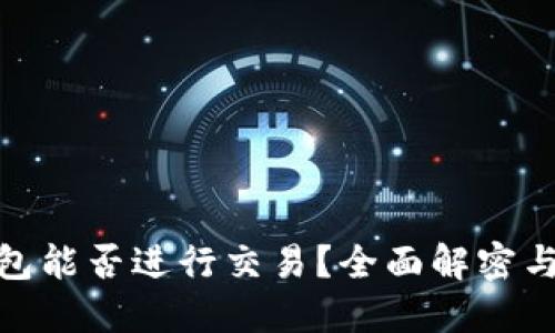 BitPie钱包能否进行交易？全面解密与实用指南