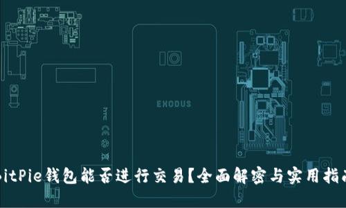BitPie钱包能否进行交易？全面解密与实用指南