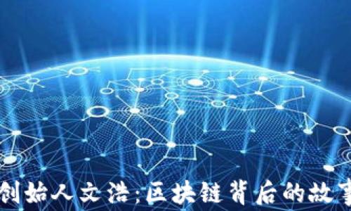 
比特派创始人文浩：区块链背后的故事与展望