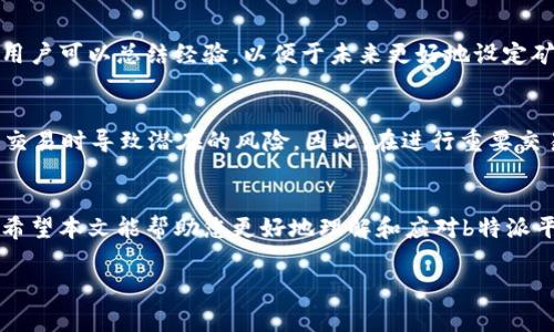   b特派矿工费收取政策详解/   
 guanjianci b特派, 矿工费, 收费标准/ guanjianci  

引言  
在区块链技术和数字货币的迅猛发展中，矿工费作为交易的一部分，日益受到人们的关注。特别是对于使用b特派这一平台的用户来说，理解矿工费的收取方式显得尤为重要。本文将为您详细解析b特派的矿工费收取政策，帮助您更好地理解和应对这一费用。

b特派的概述  
b特派是一个基于区块链技术的发展平台，致力于提供安全、高效的数字货币交易服务。为了保障交易的顺利进行，b特派需要依赖矿工来验证和记录交易，而矿工费即是对矿工工作的一种经济补偿。不同于传统金融系统，区块链的去中心化特性让矿工费的设定更加灵活，但同时也让用户面临一定的复杂性。

矿工费的基本概念  
矿工费是一种网络使用费，是用户在发送交易时需要支付给矿工的费用。每当用户进行一笔交易时，会将一定金额的矿工费附加在交易中，以激励矿工优先处理该笔交易。矿工通过解决复杂的数学难题来确认和记录交易，而矿工费则是他们获得的回报之一。

b特派矿工费的收取方式  
b特派的矿工费收取方式主要依赖于市场供需以及交易的复杂性。用户在发起交易时，平台会根据当前网络拥堵情况和交易大小，推荐一个合适的矿工费，用户也可以根据自己的需求手动调整费用。通常情况下，矿工费越高，交易被确认的速度也就越快。

影响矿工费的因素  
在b特派中，矿工费的变化主要受多种因素影响，主要包括以下几点：
ul
    listrong网络拥堵情况：/strong当网络中交易量增加时，矿工需处理的交易也会增多，此时用户需要支付更高的矿工费才能确保交易的优先处理。/li
    listrong交易的复杂性：/strong一些复杂的交易（例如，涉及多个输入的交易）可能需要消耗更多的计算资源，从而导致矿工费用的增加。/li
    listrong市场行情：/strong当市场上数字货币交易活动频繁时，整体矿工费水平可能会出现上涨。/li
/ul

如何设置矿工费  
在b特派平台上，用户在发起交易时可以选择矿工费。平台一般会提供一个自动计算的推荐值供用户参考，用户可以根据自己的需求，选择手动调整。这种灵活的设置使得用户能够根据交易的紧急程度，自由决定矿工费用的高低。

支付矿工费的方式  
通常情况下，用户在进行交易时，矿工费是从用户的账户余额中直接扣除。用户只需关注自己实际支付的金额，无需特别关注矿工费的具体金额，平台会自动处理。

矿工费的透明度和安全性  
b特派平台在矿工费的设置上，力求透明。所有交易包括对应的矿工费数据都可以在区块链上查阅。这不仅为用户提供了交易的可追溯性，同时也提高了整个平台的安全性。

常见问题解答

问题1：b特派的矿工费高吗？  
矿工费的高低并没有统一标准，这取决于市场供需和交易的复杂程度。通常情况下，在网络拥堵的高峰期，矿工费会上升，反之则可能较低。虽然b特派会根据实时情况向用户推荐费用，但用户仍需关注市场变化，以便做出合适的选择。

问题2：如何选择适合的矿工费？  
选择适合的矿工费取决于交易的紧急程度。如果是比较紧急的交易，建议设置较高的矿工费以便于矿工优先处理。相反，对于不急的交易，可以选择较低的矿工费。但需注意，这样可能会导致交易确认的时间延长。

问题3：矿工费是否可以退还？  
在b特派平台上，一旦交易完成，矿工费将自动支付给矿工，因此矿工费一般是不可退还的。如果交易失败或未被确认，矿工费用也会相应丧失。同时，用户在发起交易时需谨慎设置矿工费，以减少不必要的损失。

问题4：如何查看我的矿工费用历史？  
b特派平台通常会提供交易记录，包括矿工费的详细数据，用户可以在自己的账户内查看历史交易的相关信息。通过查询历史记录，用户可以总结经验，以便于未来更好地设定矿工费用。

问题5：矿工费能否影响交易的安全性？  
矿工费的高低不会直接影响交易的安全性，但影响交易的确认速度。较低的矿工费可能会导致交易确认延迟，从而在处理一些关键交易时导致潜在的风险。因此，在进行重要交易时，适当提高矿工费是有必要的。

总结  
在b特派平台中，矿工费是一个重要但常被忽视的环节。理解其收取方式及相关影响因素，对用户在进行数字货币交易时尤为重要。希望本文能帮助您更好地理解和应对b特派平台上的矿工费。  

希望以上内容对您有所帮助，如需更详细的信息或有其他问题，请随时联系我。