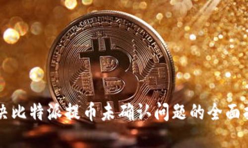 解决比特派提币未确认问题的全面指南