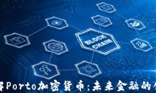
深入了解Porto加密货币：未来金融的创新选择