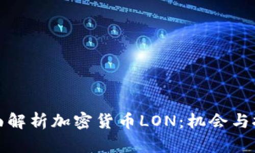 全面解析加密货币LON：机会与挑战