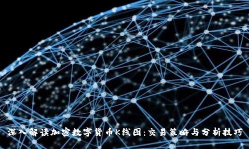 深入解读加密数字货币K线图：交易策略与分析技巧
