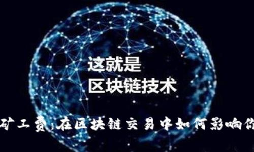理解比特派的矿工费：在区块链交易中如何影响你的成本和速度