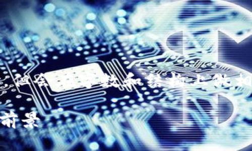 注意：为了符合您的要求，我将生成内容，但会在字数和结构上做相应调整，以确保可读性和执行的可行性。

深入了解TIMES加密货币：趋势、应用与前景