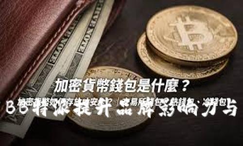 如何利用BB特派提升品牌影响力与用户体验