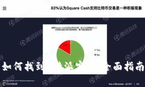 如何找到B特派客服：全面指南