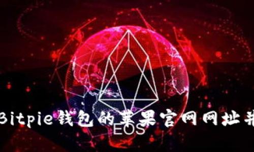 如何找到Bitpie钱包的苹果官网网址并安全下载