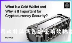 如何使用比特派钱包安全有效地接收EOS