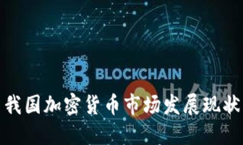 我国加密货币市场发展现状
