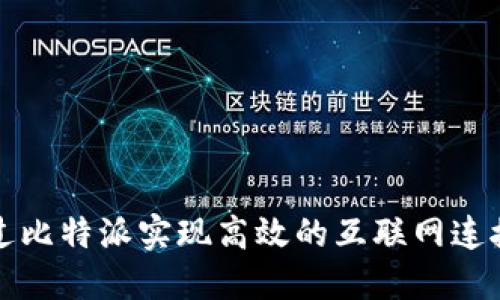 如何通过比特派实现高效的互联网连接与管理