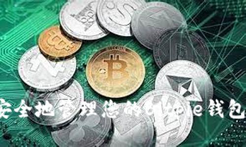 如何安全地管理您的Bitpie钱包私钥？