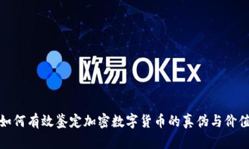 如何有效鉴定加密数字货币的真伪与价值