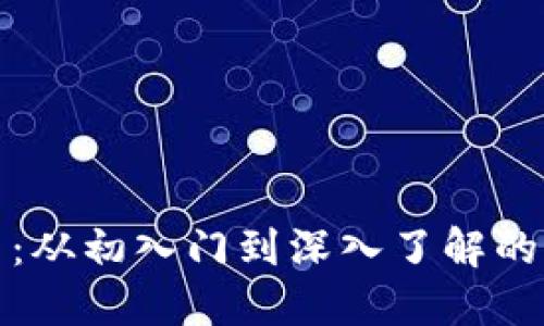 加密货币：从初入门到深入了解的全面指南